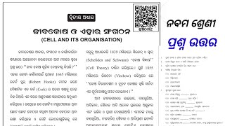 ନବମ ଶ୍ରେଣୀ ବିଜ୍ଞାନ ଜୀବକୋଷ ଓ ଏହାର ସଙ୍ଘଠନ ପ୍ରଶ୍ନ ଏବଂ ଉତ୍ତର/ class 9 jibakasa o ehara sanghathana