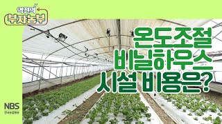 [역전의부자농부 227회] 온도조절 비닐 하우스 시설 비용은?