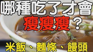 米飯、麵條、饅頭「三主食」哪種吃了才會瘦？｜健康享知識《享知識TV》