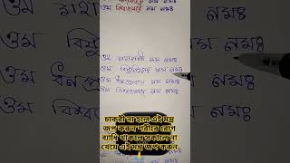 বাড়িতে  সুখ শান্তি ফিরে আনতে এই মন্ত্র পাঠ করুন এবং আপনার বাড়ি হবে সুখের🙏#shortvideo#2024#trending