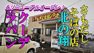 さもだしそばの店 北の翔＆リニューアルオープン！クーデラパン【青森県北津軽郡板柳町、鶴田町】