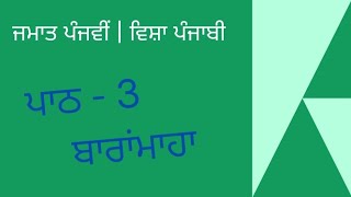 ਬਾਰਾਂਮਾਹਾ - ਪਾਠ 3 | ਅਭਿਆਸ | ਪੰਜਾਬੀ | ਜਮਾਤ ਪੰਜਵੀਂ | PUNJAB SCHOOL EDUCATION BOARD |