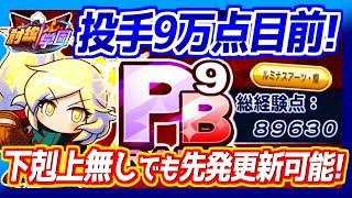 【ルミナ復権!?】下剋上\u0026センス〇無しで投手9万点PB9先発！球速変化固めが攻略の鍵！【パワプロアプリ】