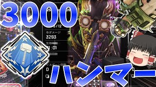 【Apex Legends】初めての3000ダメージ！！！4000ハンマーへの第一歩【ゆっくり実況】