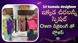 ఇక్కడ చీరలన్నీ స్పెషల్ 👌Own డిజైనింగ్ తో బ్లౌజస్ || Sri Kamala Designer || Nagasree Diaries