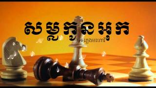 Pleng Mahory - សម្លកូនអុក