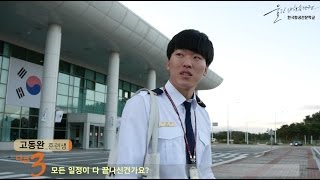 [다큐3분] 한항전 울진비행훈련원 조종 훈련생의 일과 후 공개!