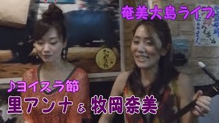 「♪ヨイスラ節」里アンナ＆牧岡奈美＠奄美ダイニングかんもうれ