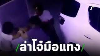 ล่าแก๊งโจ๋มือแทง หนุ่มปทุมฯสาหัส | 05-08-62 | ข่าวเช้าตรู่ไทยรัฐ