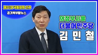 제21대국회의원선거 인터뷰 ㅣ 의정부시을 더불어민주당 김민철