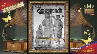 BAKTHA HANUMAN (1944)--Vidai thantharulveer raguveerane--SANGEETHA PUDHAIYAL (vMv)