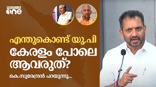 എന്തുകൊണ്ട് യു.പി കേരളം പോലെ ആകരുത്? കെ.സുരേന്ദ്രൻ പറയുന്നു... | kerala | k surendran