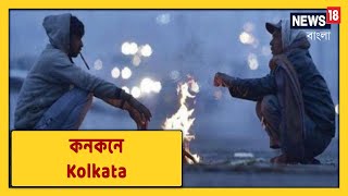 Weather Update: তাপমাত্রা নামল রাজ্যে, প্রবল শীতে কাঁপছে Kolkataবাসী