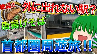 【鉄道旅ゆっくり実況】首都圏鉄道周遊旅 田舎者実況者が東京に行ったらやりたいこと5選の旅　後編