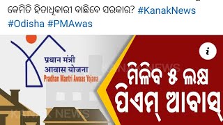 ଆସିଗଲା ପିଏମ ଆବାସ ଘର | PM Awas Yojana| #ytshorts #youtubeshorts #news #trending #shorts #govtschemes