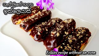 ගෑස් ලිපේ,ඉක්ලෙයාස්/හරිම ලේසී වැඩක්😮 eclairs recipe sinhala.