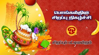 பொங்கல்தின சிறப்பு நிகழ்ச்சி - சிறப்பு பட்டிமன்றம் - 14/01/2025