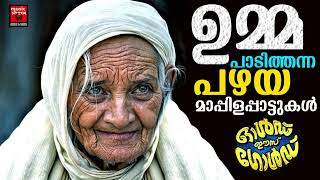 എല്ലാ ഉമ്മമാർക്കും ഈ ഗാനങ്ങൾ സമർപ്പിക്കുന്നു | Old Mappila Pattukal Malayalam | Pazhaya Mappila