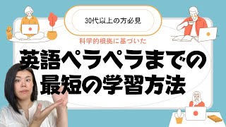 【科学的根拠に基づく】30代からでも英語がぺらぺらになる方法（学習カリキュラム提供）