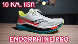 Gong Runner : 10 Km. กับ Saucony Endorphin Pro