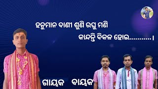 ହନୁମାନ ବାଣୀ ଶୁଣି ରଘୁ ମଣି....ଗାୟକ=ନରେନ୍ଦ୍ର ସାହୁ ll ବିରମାଲ ଉପରପଡା ସଂକୀର୍ତ୍ତନ୍ୟା ମଣ୍ଡଳୀll ସ୍ଥାନ=ବରପାଲି