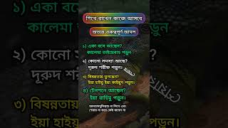 অত্যন্ত গুরুত্বপূর্ণ আমল #islamicvideo #islamicvideo #banglahadis #banglawaz #islam