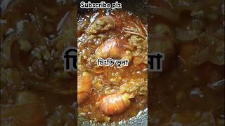 কার কার পছন্দ চিংড়ি 😋 #youtubeshorts #foryou #cooking #food