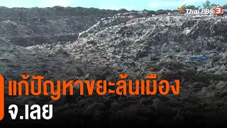 แก้ปัญหาขยะล้นเมือง จ.เลย | จับตารอบทิศ | 26 ก.ค.65