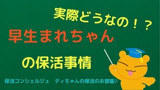 保活コンシェルジュ　ディちゃんの保活のお部屋♪〜実際どうなの！？早生まれちゃんの保活事情〜