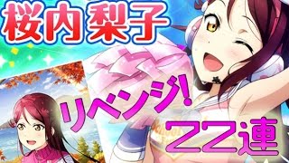 【Ｖグルッペスクフェス勧誘実況】チアガール編梨子ちゃん目指して、リベンジの22連！