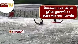 Arvalli : મેઘરજના વાત્રક નદીમાં ડુબેલા યુવાનનો 48 કલાક બાદ પણ પતો નહિ | Gstv Gujarati News