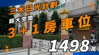 台中˙ 北屯【三木日光計劃】3+1房休旅車位⚡️鄰近市場 捷運 ⚡️社區質感佳公設齊 ⚡️室內挑高三米三