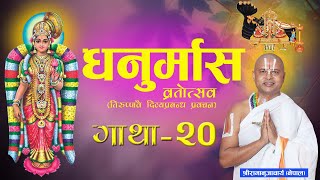 तिरुप्पावै धनुर्मास-व्रतकथा प्रवचन भाग -२० | Episode -20 Dhanurmas Tiruppavai Acharya Ramanuj Nepal