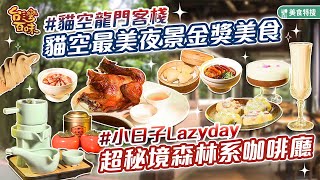 貓空最美夜景金獎美食＆超秘境森林系咖啡廳_台灣百味 425《貓空龍門客棧》《小日子lazyday》[台北木柵]