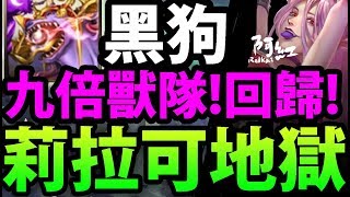 【神魔之塔】雙黑狗『九倍有多猛？』懷念倍率！曾經的一線QAQ...【阿紅實況】