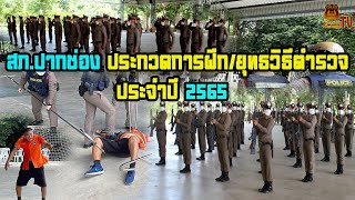 สภ.ปากช่อง ประกวดการฝึกและยุทธวิธีตำรวจ ประจำปี 2565