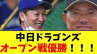 中日ドラゴンズオープン戦優勝！！！　１９９９年以降では初の珍事