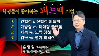 학생들이 좋아하는 피드백 기법 | 너무나 따라하기 쉬운 교수법 | 홍영일 어린왕자의 남다른 교수법