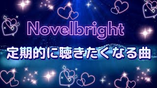 Novelbright また明日【歌詞付きフル】