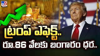 Gold Price : ట్రంప్‌ ఎఫెక్ట్‌..రూ.86 వేలకు బంగారం ధర.. - TV9