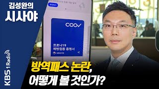 [김성완의 시사야] 슬기로운 법률생활 | 방역패스 논란, 어떻게 볼 것인가? | 김선욱 변호사 | KBS 220112 방송