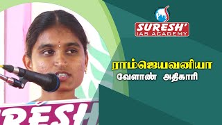 TNPSC | Ram Jeevanya | Agri Officer | Achiever Speech | Suresh IAS Academy