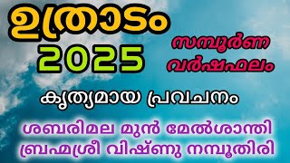 ഉത്രാടം നക്ഷത്രഫലം 2025 | Uthradam