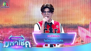 มนต์รักเสนา - ไรอัล กาจบัณฑิต | ไมค์หมดหนี้ มหาโชค