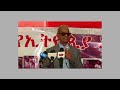 “የቀድሞ የኢትዮጵያ አየር ወለድ ማህበር ዛሬም እንደትላንቱ ለሀገሩ ታሪክ ለመስራት ዝግጁ ነው”