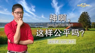 GA611 晨祷｜Job 约伯记 24｜李子康传道 Pr Moses Lee｜19.01.2024