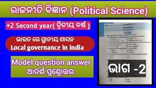 ପଞ୍ଚାୟତିରାଜ ବ୍ୟବସ୍ଥା//ଭାରତ ରେ ସ୍ଥାନୀୟ ଶାସନ//ଆଦର୍ଶ ପ୍ରଶ୍ନୋତ୍ତର//+୨ଦ୍ଵିତୀୟ ବର୍ଷ//@sskumarestudy1751