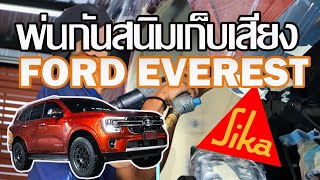 รีวิวพ่นกันสนิมสูตรเก็บเสียง Ford Everest 2022