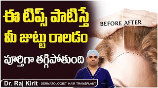 ఈ టిప్స్ పాటిస్తే మీ జుట్టు రాలడం పూర్తిగా| How to Get Rid Hair Fall | Celestee Skin And Hair Clinic