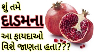 દાડમના મૂલ્યવાન ફાયદાઓ- Dadam na Fayda- Anar ke Fayde- Benefits of Pomegranate